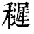 䆈(清·印刷字体·康熙字典)