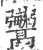 𩱱(宋·印刷字体·广韵)