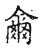 尔(宋·传抄·集古文韵上声韵第三)