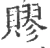 賿(宋·印刷字体·广韵)