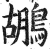 鶘(明·印刷字体·洪武正韵)