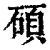 硕(清·印刷字体·康熙字典)