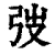 弢(清·印刷字体·康熙字典)