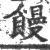 饅(宋·印刷字体·广韵)