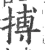 搏(宋·印刷字体·广韵)