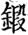 锻(宋·印刷字体·增韵)