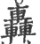 轰(宋·印刷字体·广韵)