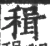 𥠋(宋·印刷字体·广韵)