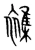 雜(宋·传抄·集篆古文韵海)