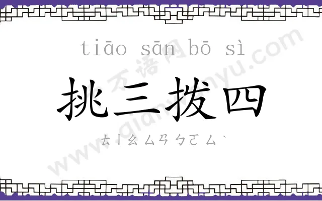 挑三拨四