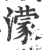 濛(宋·印刷字体·广韵)