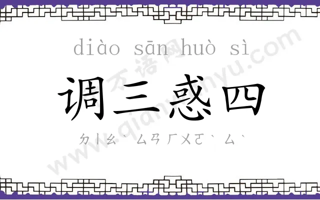 调三惑四 调三惑四