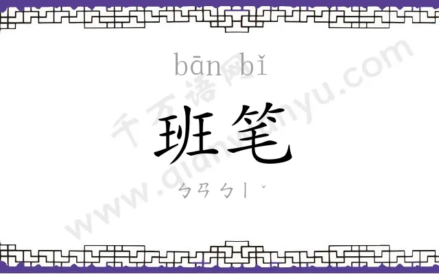 班笔