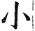 小(明·印刷字体·洪武正韵)