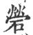 䃕(宋·印刷字体·广韵)