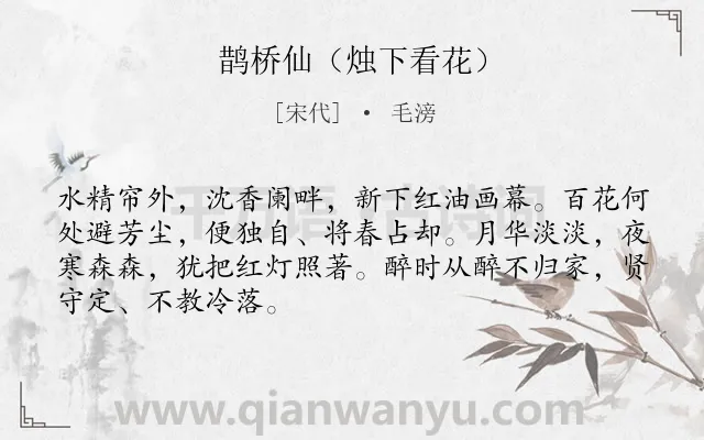 《鹊桥仙（烛下看花）》作者是宋代的毛滂.诗词全文约共68字.