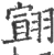 翧(宋·印刷字体·广韵)