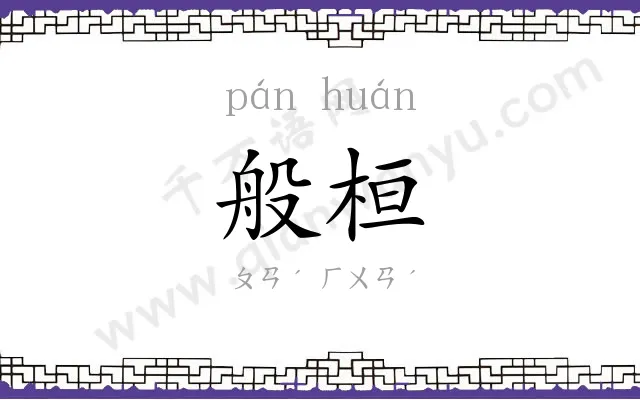 般桓