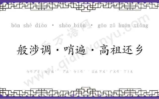 般涉调·哨遍·高祖还乡 般涉调·哨遍·高祖还乡