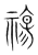 禓(宋·传抄·集篆古文韵海)