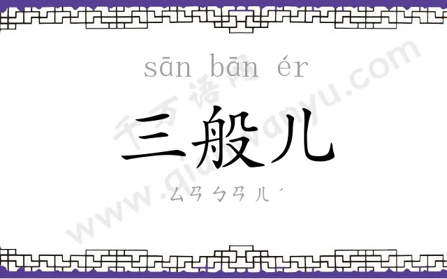 三般儿
