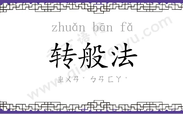 转般法