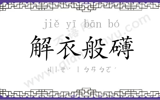解衣般礴 解衣般礴