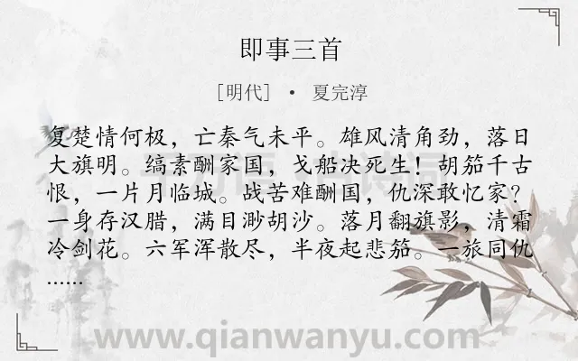 《即事三首》作者是明代的夏完淳.本诗词属于古诗三百首;爱国;壮志类诗词.诗词全文约共144字.