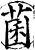 菌(宋·印刷字体·增韵)