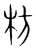 枋(宋·传抄·集篆古文韵海)