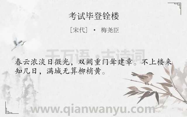 《考试毕登铨楼》作者是宋代的梅尧臣.本诗词属于古诗三百首;登楼;抒情类诗词.诗词全文约共32字.
