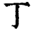 丁(清·印刷字体·康熙字典)