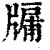 牖(清·印刷字体·康熙字典)