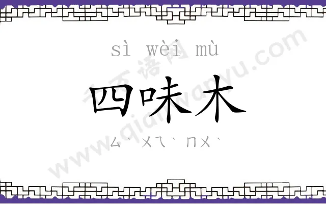 四味木