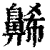 𪖥(清·印刷字体·康熙字典)