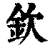 钦(清·印刷字体·康熙字典)