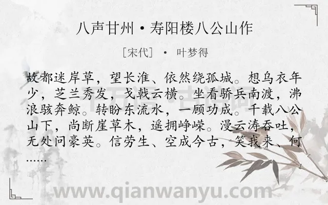 《八声甘州·寿阳楼八公山作》作者是宋代的叶梦得.本诗词属于咏史怀古;豪放;感伤类诗词.诗词全文约共119字.