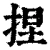 捏(清·印刷字体·康熙字典)