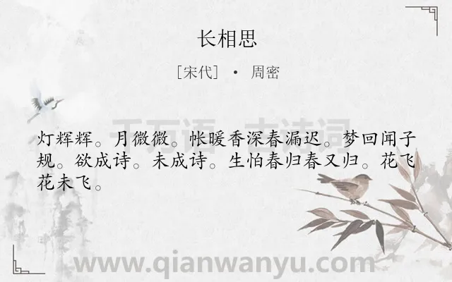 《长相思》作者是宋代的周密.诗词全文约共44字.