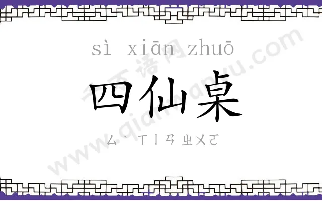 四仙桌