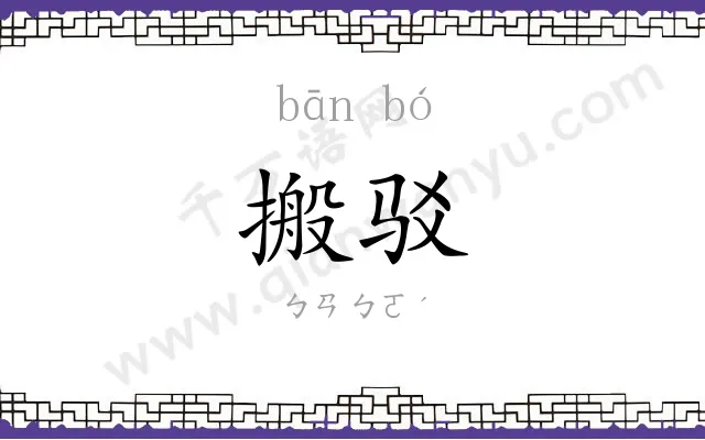 搬驳