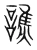 譙(宋·传抄·集篆古文韵海)