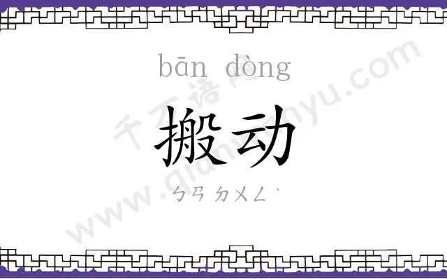 搬动