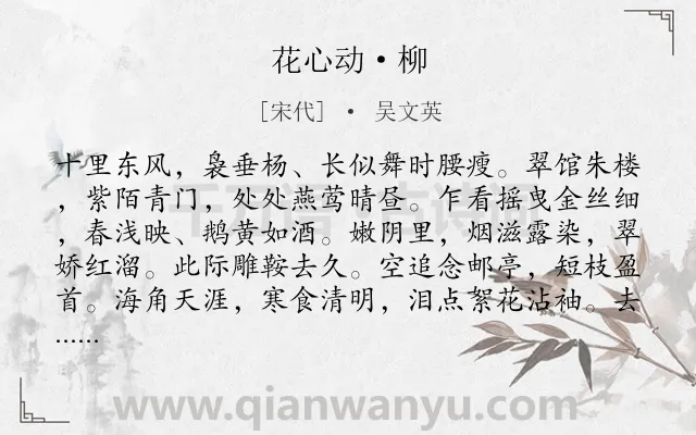 《花心动·柳》作者是宋代的吴文英.本诗词属于咏物;柳树;女子;思念类诗词.诗词全文约共127字.