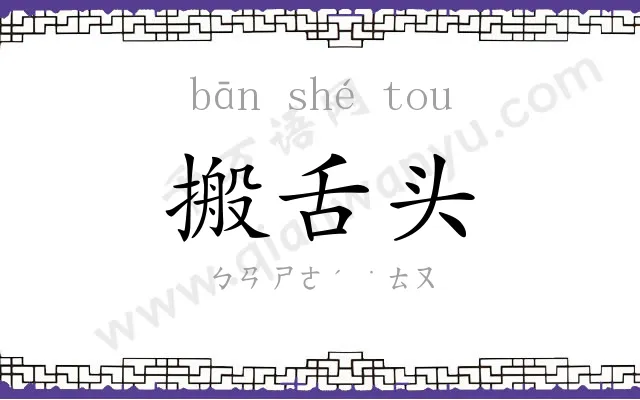 搬舌头