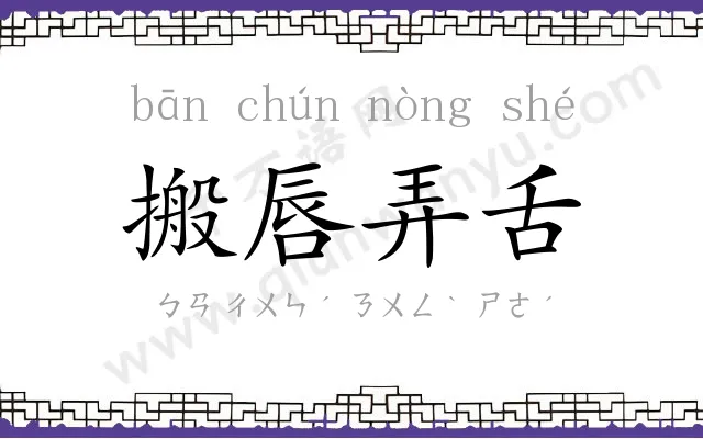 搬唇弄舌
