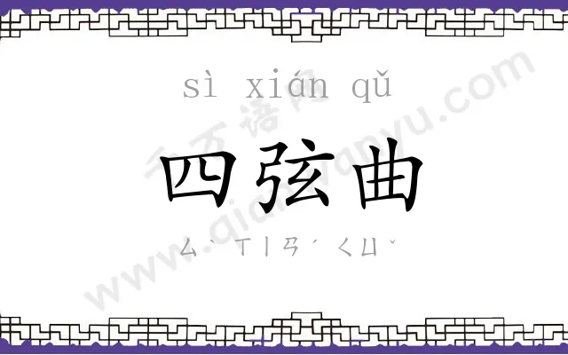 四弦曲