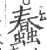 蠢(宋·印刷字体·广韵)