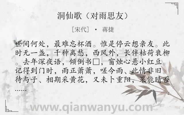 《洞仙歌（对雨思友）》作者是宋代的蒋捷.诗词全文约共101字.