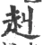 赳(宋·印刷字体·广韵)